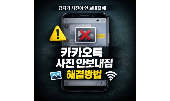 카카오톡 사진 안감 안보내짐 해결방법 썸네일