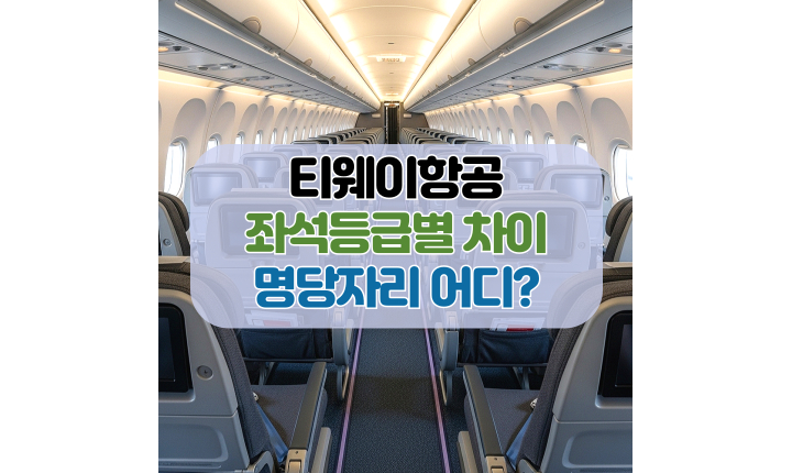 티웨이항공 좌석 등급별 차이점 명당자리 추천 썸네일