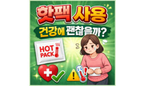 Read more about the article 핫팩이 건강에 미치는영향! 재활용 알아보기