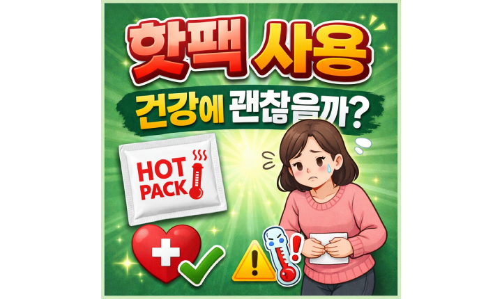 Read more about the article 핫팩이 건강에 미치는영향! 재활용 알아보기