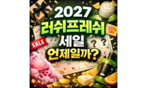 Read more about the article 러쉬 세일 2027 기간 예상일자 언제일까?