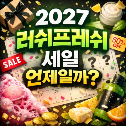 러쉬 세일 2027 기간 예상일자 언제일까 썸네일