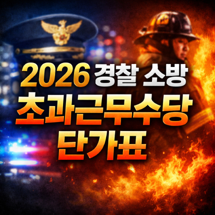 2026 경찰 소방 초과근무수당 단가표 살펴보기 썸네일
