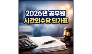 Read more about the article 2026년 공무원 시간외수당 단가표 살펴보기