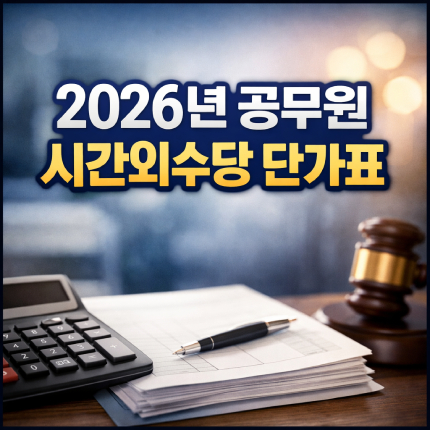 2026년 공무원 시간외수당 단가표 살펴보기 썸네일
