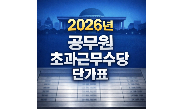 Read more about the article 2026년 공무원 초과근무수당 단가표 바로보기