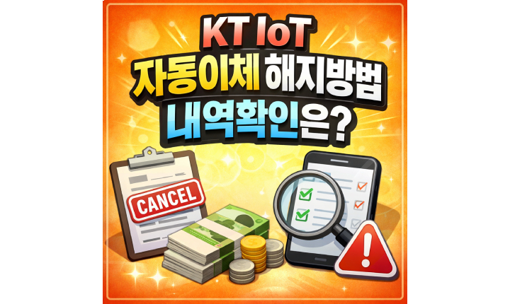 Read more about the article kt iot 자동이체 해지방법! 자동결제 내역확인은?