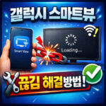 갤럭시 스마트뷰 끊김 현상 렉걸림 해결방법 대표 썸네일