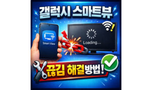 Read more about the article 갤럭시 스마트뷰 끊김 현상 렉걸림 해결방법