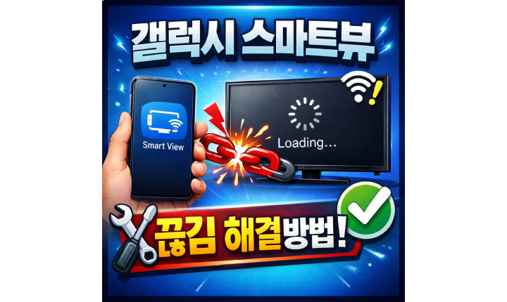 Read more about the article 갤럭시 스마트뷰 끊김 현상 렉걸림 해결방법
