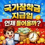 국가장학금 지급일 언제 우선감면 입금 절차 정리 대표 썸네일