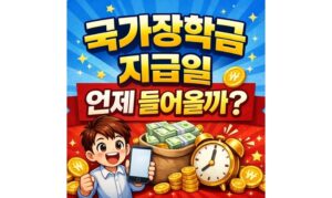 Read more about the article 국가장학금 지급일 언제? 우선감면 입금 절차 정리
