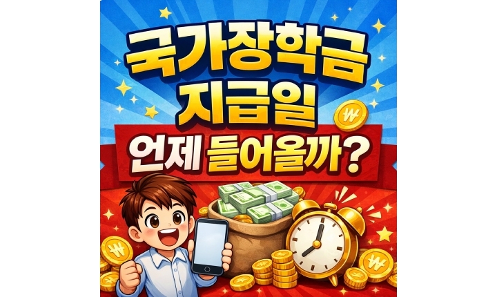 Read more about the article 국가장학금 지급일 언제? 우선감면 입금 절차 정리