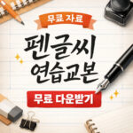 글씨 연습 교본 다운로드 펜글씨 정자체 흘림체 무료 대표 썸네일