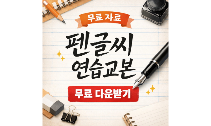 Read more about the article 글씨 연습 교본 다운로드! 펜글씨 정자체 흘림체 무료 연습지