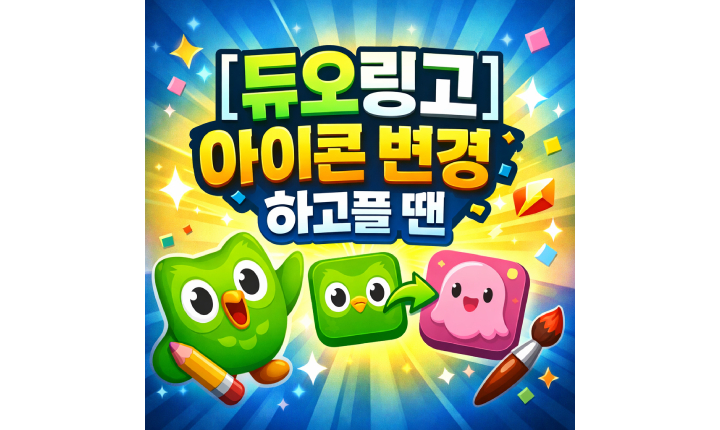 Read more about the article 듀오링고 아이콘 변경 앱 표정 변경 바꾸기
