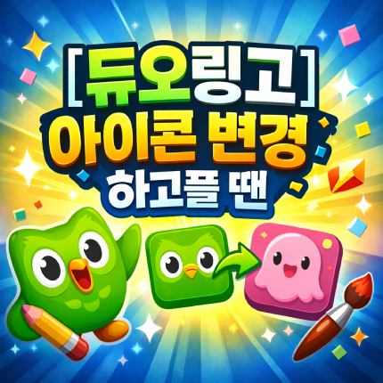 듀오링고 아이콘 변경 앱 표정 변경 바꾸기 썸네일
