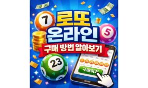 Read more about the article 로또 온라인 구매 방법! 당첨금 수령 알아보기