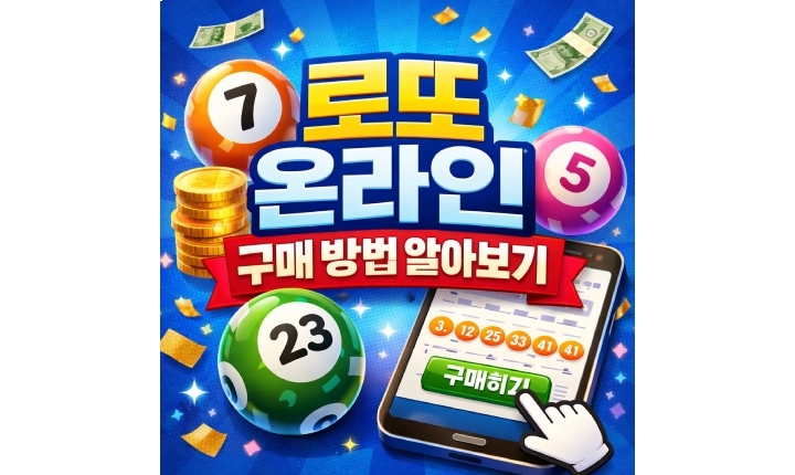 Read more about the article 로또 온라인 구매 방법! 당첨금 수령 알아보기