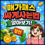 매가패스 싸게사는법 메가스터디 메가클럽 멤버십 대표 썸네일