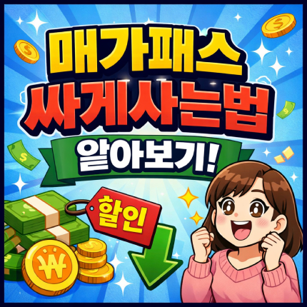 매가패스 싸게사는법 메가스터디 메가클럽 멤버십 썸네일