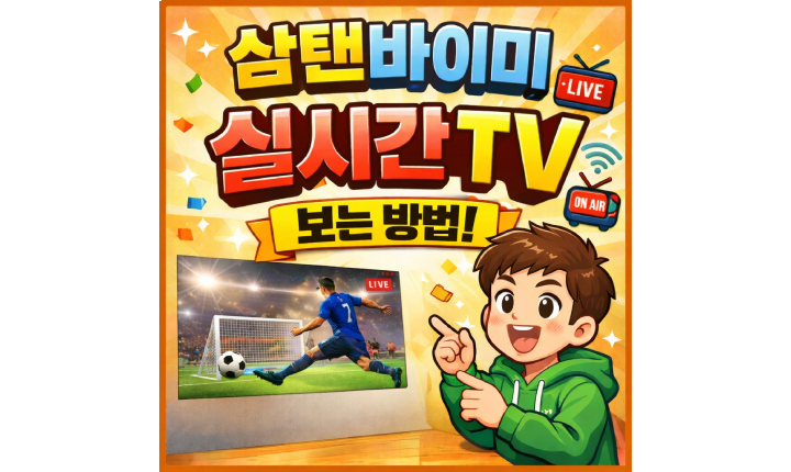 Read more about the article 삼탠바이미 실시간tv 보는 법 지상파 방송 티빙 시청방법