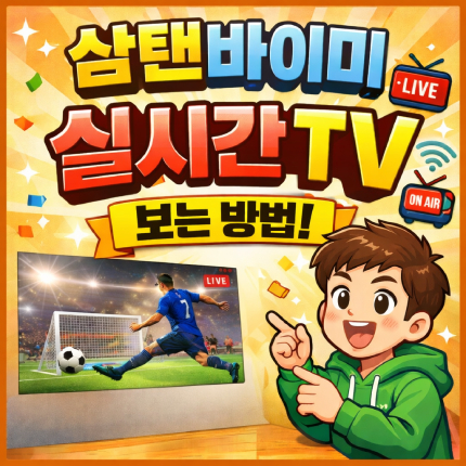 삼탠바이미 실시간tv 보는 법 지상파 방송 티빙 시청 썸네일