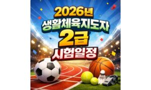 Read more about the article 생활체육지도자 2급 실기 필기 2026 시험 일정 알아보기