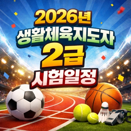 생활체육지도자 2급 실기 필기 2026 시험 일정 썸네일
