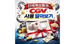 Read more about the article 신세계상품권 CGV 사용 되는 곳 어디? 온라인 예매 결제방법