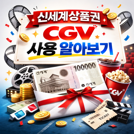 신세계상품권 cgv 사용 되는 곳 어디 온라인 예매 썸네일