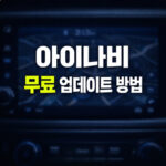 아이나비 업데이트 무료 방법 네비 지도 업그레이드 대표 썸네일