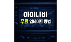 Read more about the article 아이나비 업데이트 무료 방법! 네비 지도 업그레이드 매니저