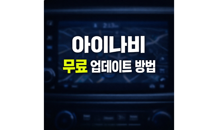 Read more about the article 아이나비 업데이트 무료 방법! 네비 지도 업그레이드 매니저