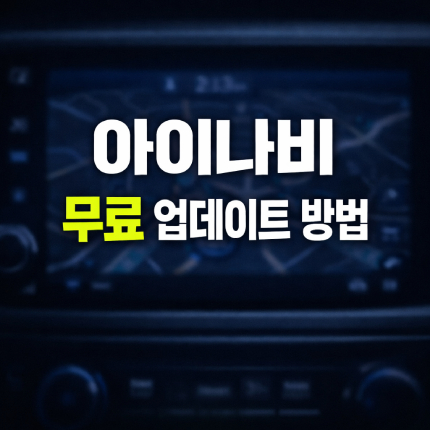아이나비 업데이트 무료 방법 네비 지도 업그레이드 썸네일