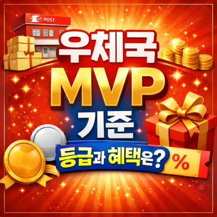 우체국 mvp 등급 기준 혜택 알아보기 썸네일