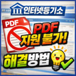 인터넷등기소 pdf 지원불가 모두의 프린터 저장오류 대표 썸네일