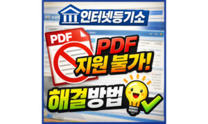 Read more about the article 인터넷등기소 pdf 지원불가! 모두의 프린터 저장오류 해결방법