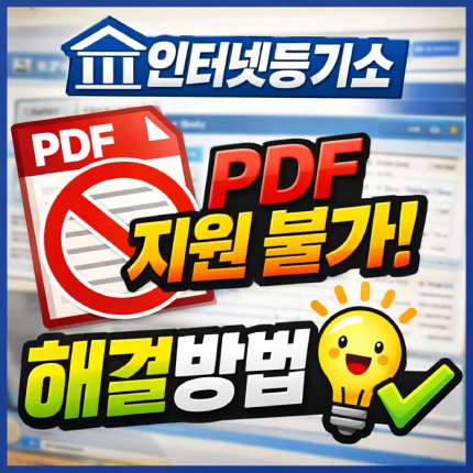 인터넷등기소 pdf 지원불가 모두의 프린터 저장오류 썸네일
