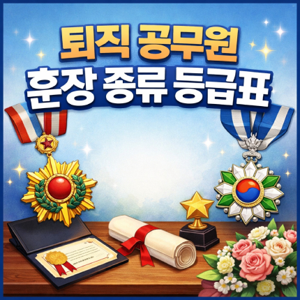 퇴직 공무원 훈장 종류 등급표 황조 녹조 근정 차이 썸네일