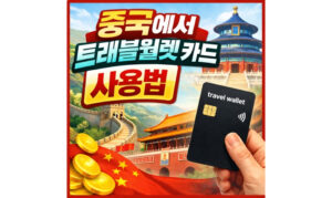 Read more about the article 트래블월렛 카드 중국 사용법! 발급절차 및 현지 결제 방법