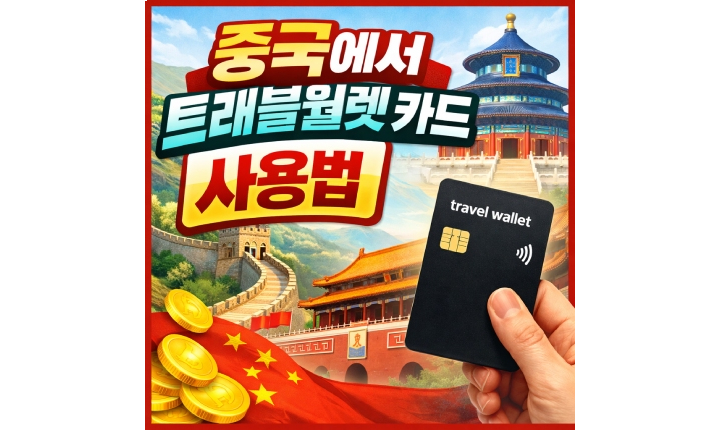 Read more about the article 트래블월렛 카드 중국 사용법! 발급절차 및 현지 결제 방법
