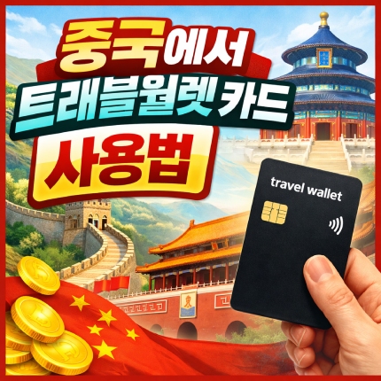 트래블월렛 카드 중국 사용법 발급절차 현지 결제방법 썸네일