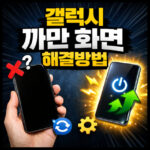 화면이 까만색으로 변함 갤럭시 화면 먹통 무상수리 대표 썸네일