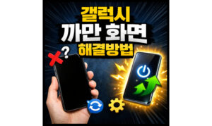 Read more about the article 화면이 까만색으로 변함? 갤럭시 화면 먹통 무상수리 방법