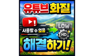 Read more about the article 화질 사용할 수 없음! 유튜브(Youtube) 해결 방법