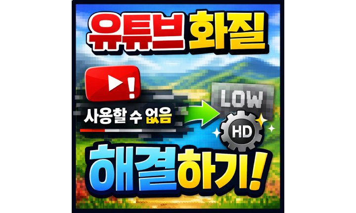 Read more about the article 화질 사용할 수 없음! 유튜브(Youtube) 해결 방법