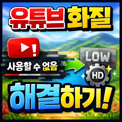 화질 사용할 수 없음 유튜브youtube 해결 방법 썸네일