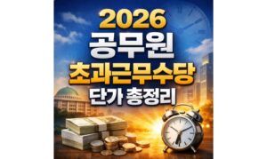 Read more about the article 2026 공무원 초과근무수당 일반직 경찰 소방 단가 총정리