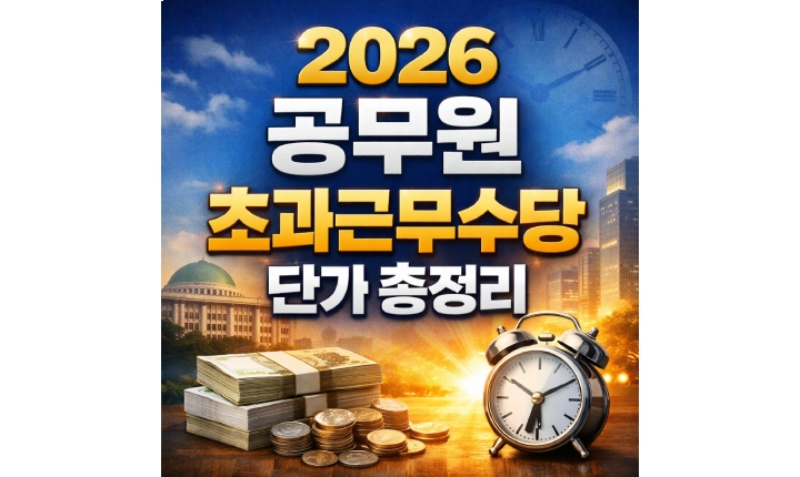 Read more about the article 2026 공무원 초과근무수당 일반직 경찰 소방 단가 총정리